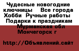 Чудесные новогодние ключницы! - Все города Хобби. Ручные работы » Подарки к праздникам   . Мурманская обл.,Мончегорск г.